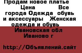 Продам новое платье Italy › Цена ­ 8 500 - Все города Одежда, обувь и аксессуары » Женская одежда и обувь   . Ивановская обл.,Иваново г.